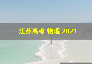 江苏高考 物理 2021